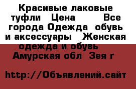 Красивые лаковые туфли › Цена ­ 15 - Все города Одежда, обувь и аксессуары » Женская одежда и обувь   . Амурская обл.,Зея г.